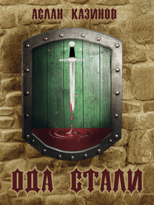 cover image of Ода стали